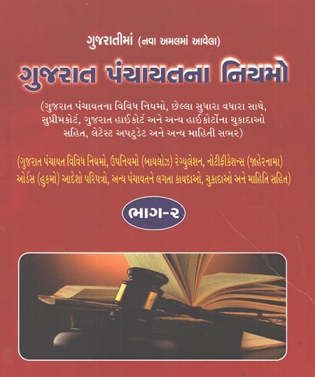 gujarat-panchayat-act-and-rules-in-gujarati-in-total-three-volume