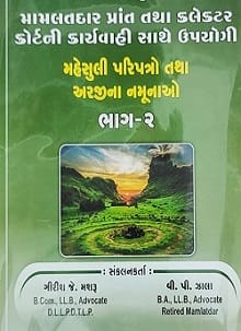 Mamlatdar, Prant and Collector Court Karyavahi in Two Volume in GUJARATI Edition 2021-2022