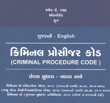 Criminal Procedure Code in GUJARATI-ENGLISH Diglot Edition 2022