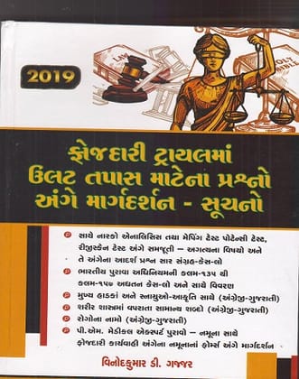 Cross Examination in Criminal Trials in GUJARATI Edition 2019