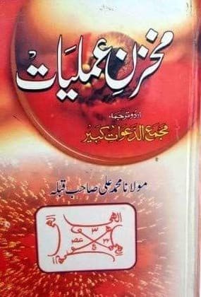 Makhzan e Amliyat [Paperback] Maulana mohammad ali qibla [Paperback] Maulana mohammad ali qibla