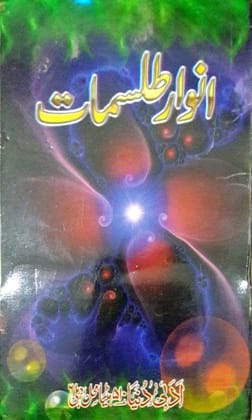 Anwar e Talismat [Paperback] Maulana Muhammad Rafiq Zahid [Paperback] Maulana Muhammad Rafiq Zahid