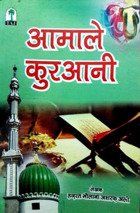 Amal-e-Qurani [Paperback] Hazrat Maulana Ashraf Ali [Paperback] Hazrat Maulana Ashraf Ali