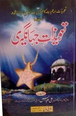 Taweezat e Jahangiri [Hardcover] Ali Abbas [Hardcover] Ali Abbas