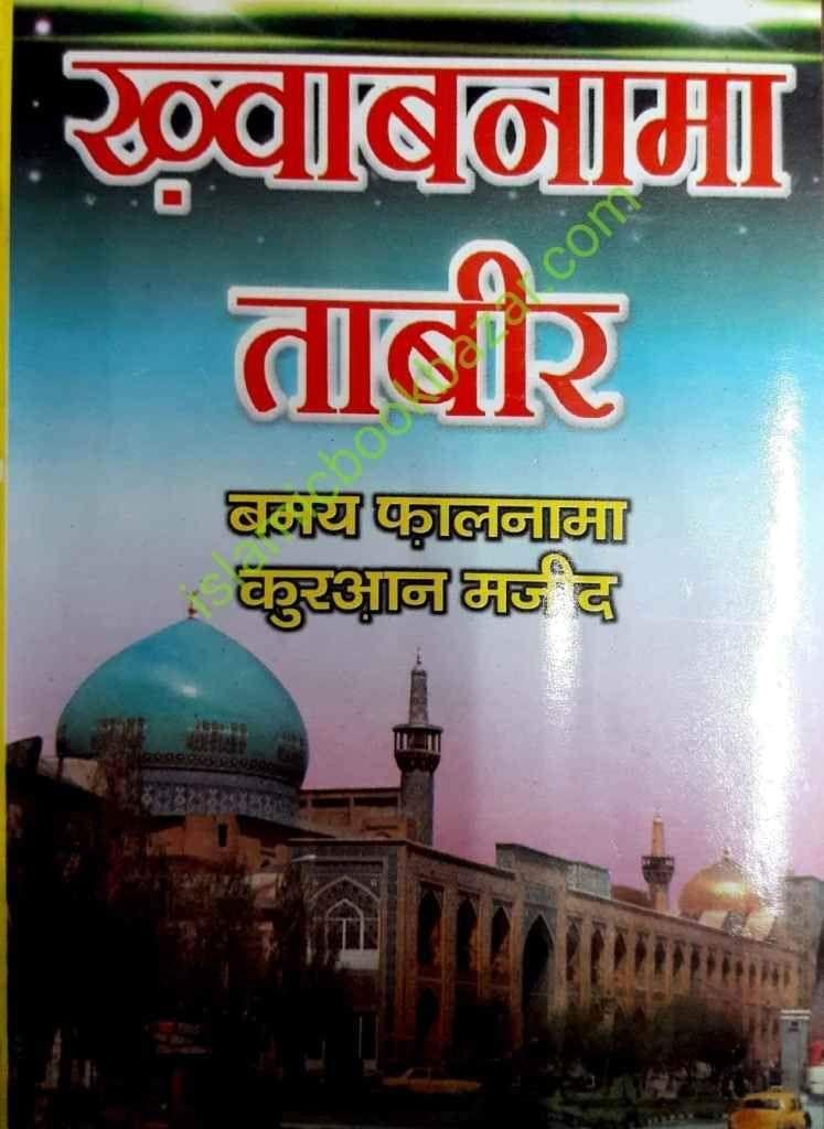 Khawab Nama Tabeer [Paperback] Adabi Duniya [Paperback] Adabi Duniya