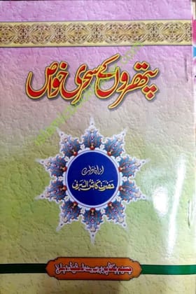 Pathron ki Sehri Khawas [Paperback] Hakeem Gulam Sarwar Shabbab [Paperback] Hakeem Gulam Sarwar Shabbab