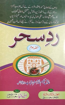 Radde Sehar 3 vol set Urdu Amliyat Book related to treatment of different magic [Paperback] Hakim Ghulam Sarwar Shabab [Paperback] Hakim Ghulam Sarwar Shabab