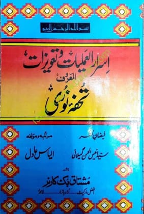 Israr Amliyaat Wa Tawizaat [Paperback] Sayyad Anees Al Hasan Gilani [Paperback] Sayyad Anees Al Hasan Gilani