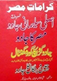 Karamat e Misr, Asli Sulemani Jadu [Hardcover] Munshi M. S. Sanyasi [Hardcover] Munshi M. S. Sanyasi