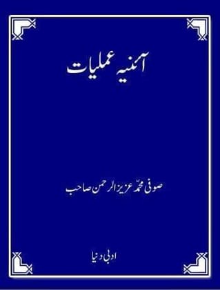 Aainae Amliyaat [Paperback] Maulana Sufi Mohammad Aziz ur Rehman [Paperback] Maulana Sufi Mohammad Aziz ur Rehman