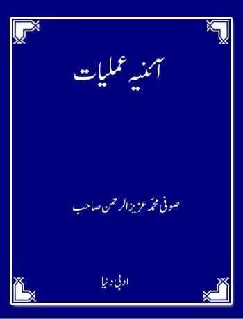 Aainae Amliyaat [Paperback] Maulana Sufi Mohammad Aziz ur Rehman [Paperback] Maulana Sufi Mohammad Aziz ur Rehman