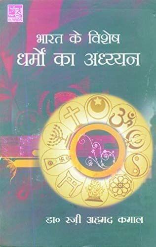 Bharat Ke Vishesh Dharmo Ka Adhayyan [Paperback] Dr. Razi Ahmad Kamal [Paperback] Dr. Razi Ahmad Kamal