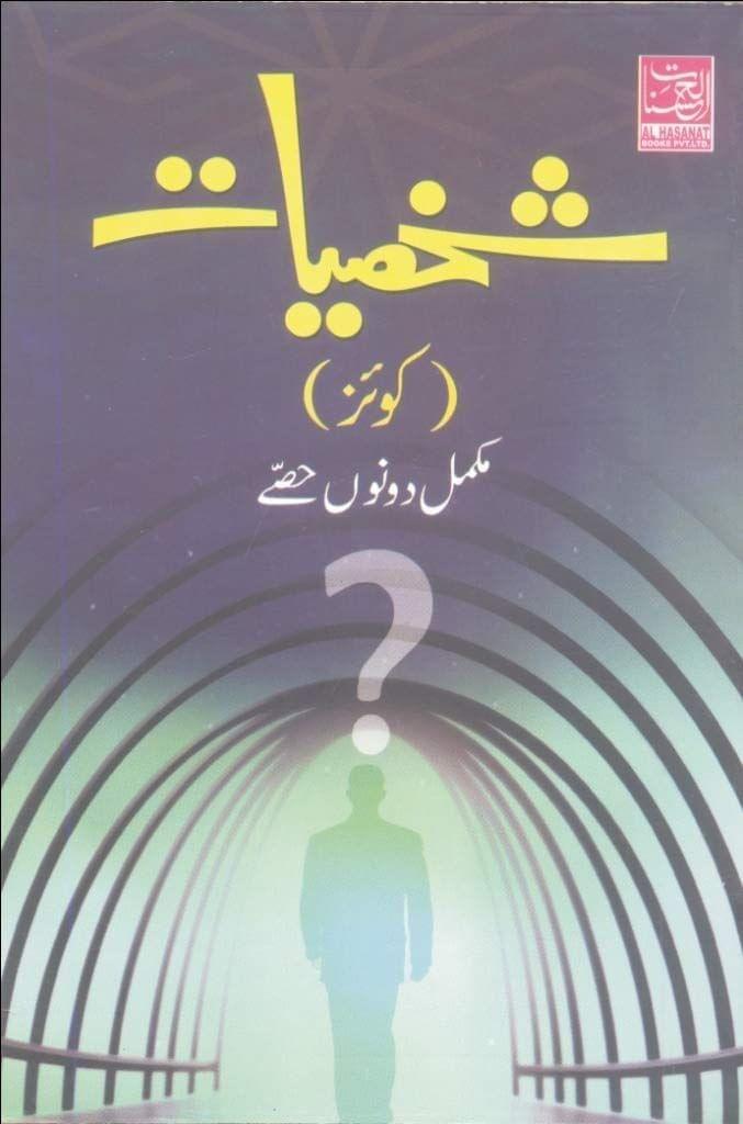 Shakhsiyat Quiz [Paperback] Hafeez Gauhar [Paperback] Hafeez Gauhar