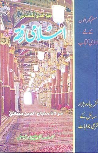 Islami Fiqh (Mukammal 3 Hissey) [Hardcover] Maulana Minhajuddin Minai [Hardcover] Maulana Minhajuddin Minai