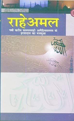 Rahe Amal [Paperback] Muhammed Jalil Ahsan Nadvi [Paperback] Muhammed Jalil Ahsan Nadvi
