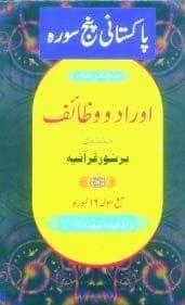 Pakistani Panj Surah Aurad wa Wazaif (Size: 14 x 21.5) [Paperback] Unknown [Paperback] Unknown
