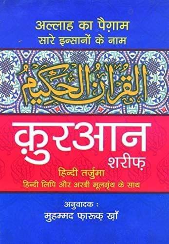 Quran Majeed Hindi Tarjuma aur Hindi Roman (Size: 18.5 x 24.5) [Hardcover] Mohammad Faruq Khan [Hardcover] Mohammad Faruq Khan