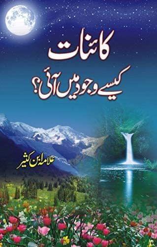 Kainat Kaise Wajood men Aai [Hardcover] Ullama Ibn Kaseer [Hardcover] Ullama Ibn Kaseer