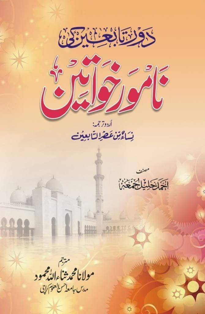 Daure Tabaeen ke Namwar Khawateen [Hardcover] Ahmed Khaleel [Hardcover] Ahmed Khaleel