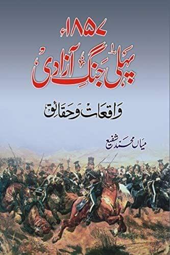 1857 Pahli Jung Aazadi [Hardcover] Miya Mohammad Shafi [Hardcover] Miya Mohammad Shafi