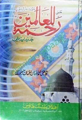 Rehmatul Alameen [Hardcover] Qazi Soleman Salman Mansoor Puri [Hardcover] Qazi Soleman Salman Mansoor Puri