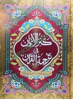 Kanzul Imaan Quran Majeed 22 [Hardcover] Hazrat Imam Raza Kha Barelwi [Hardcover] Hazrat Imam Raza Kha Barelwi