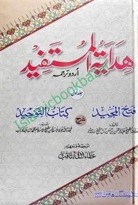 Hidiyat Al Mustafeed Hissa Awwal Aur Duam [Hardcover] Ata Ullah Saqib [Hardcover] Ata Ullah Saqib