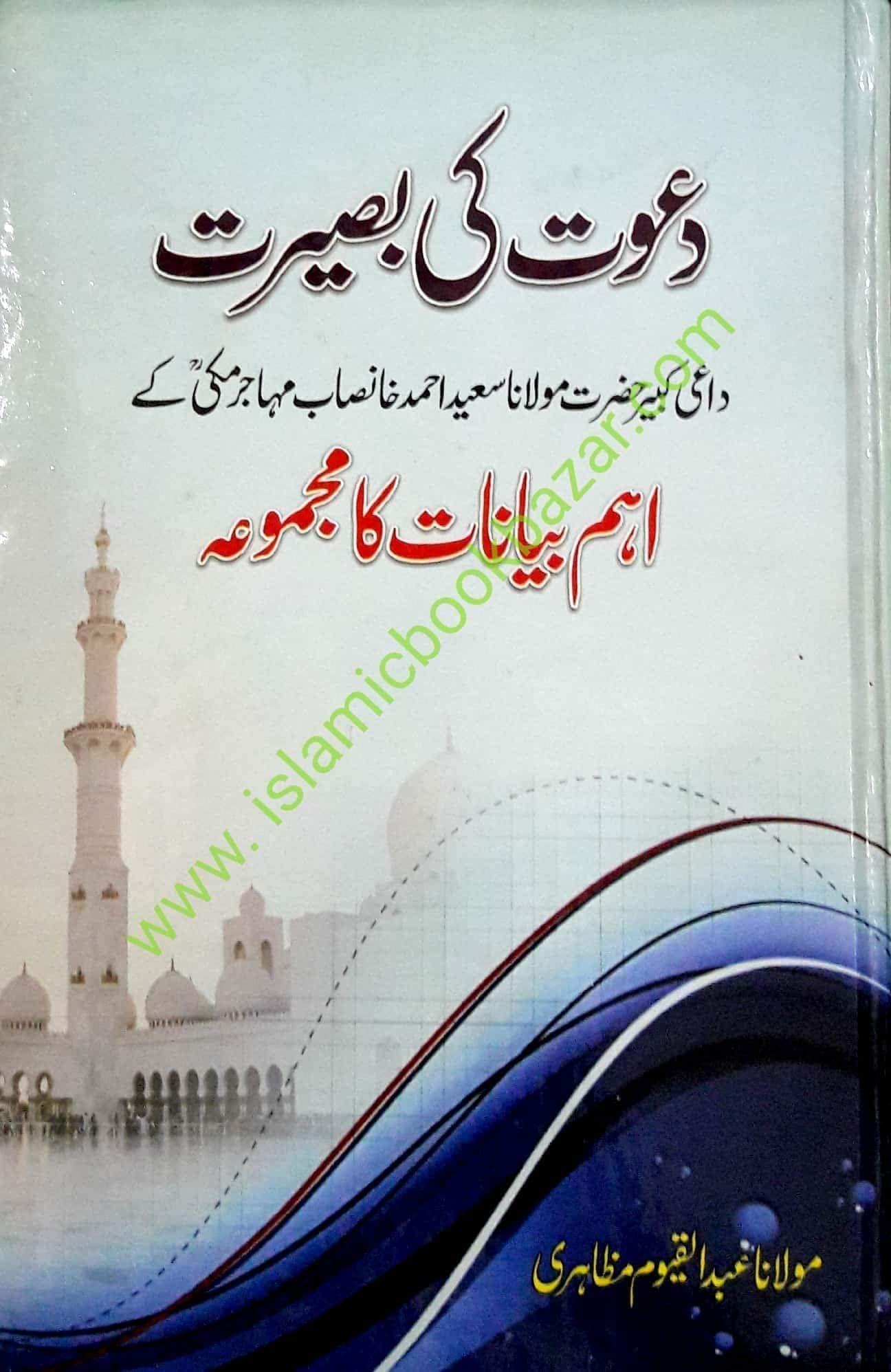 Dawat ki Baseerat Hazrat Maulana Saeed Ahmad Khan Sahab ke Aham Bayanat ka Majmoa [Hardcover] Maulana Abdul Qayyum Mazahari [Hardcover] Maulana Abdul Qayyum Mazahari