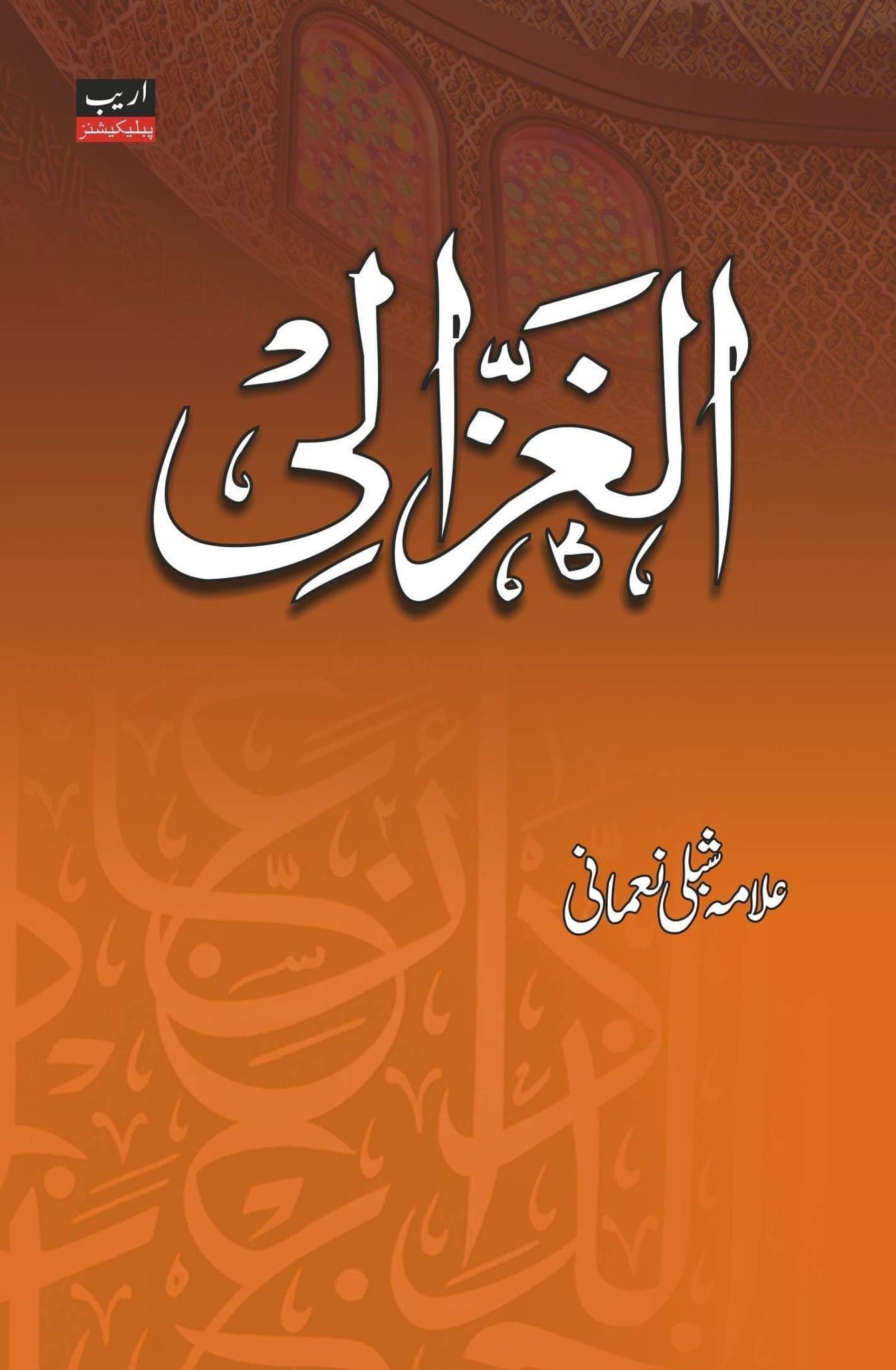 Al Ghazali [Hardcover] Maulana Shibli Naumani [Hardcover] Maulana Shibli Naumani