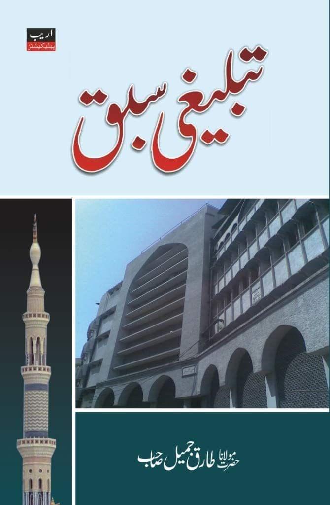 Tablighi Sabaq [Hardcover] Maulana Tariq Jameel [Hardcover] Maulana Tariq Jameel