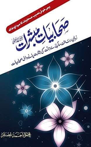 Sahabiyat-e-Mubashirat [Hardcover] Mehmood Ahmad [Hardcover] Mehmood Ahmad
