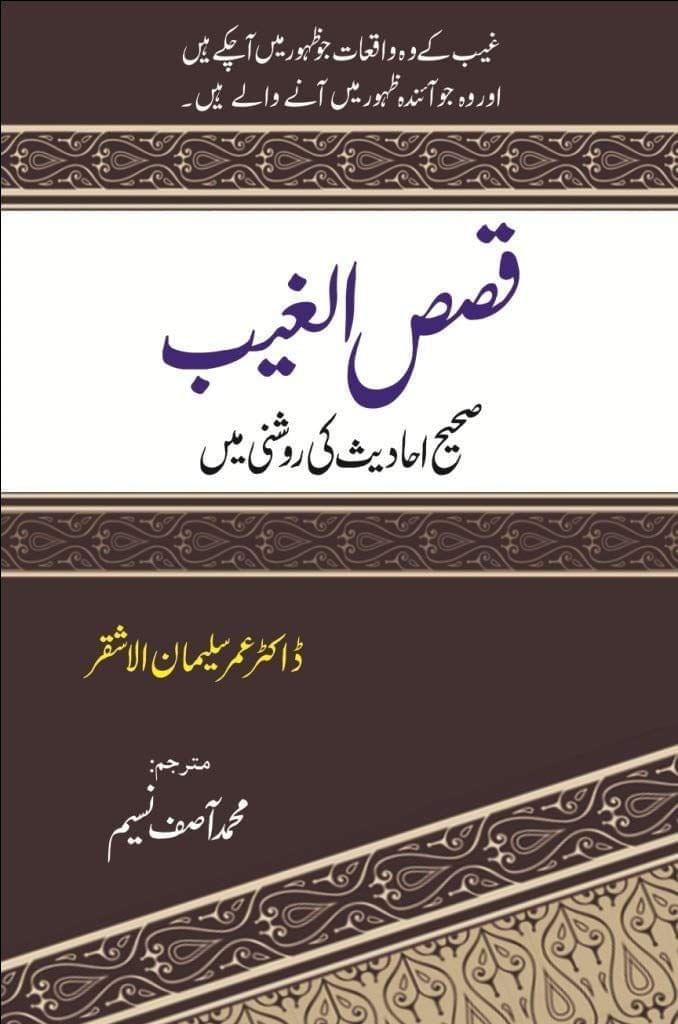 Qasasul Ghaib [Hardcover] Dr. Umar Sulaiman Al Ashqar [Hardcover] Dr. Umar Sulaiman Al Ashqar