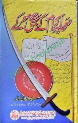 Sahaba Karaam ke Jangi Mair ke [Hardcover] Maulana Imdaadullah Noor [Hardcover] Maulana Imdaadullah Noor