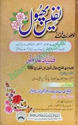 Nafees Phool [Hardcover] Maulana Imdaadullah Noor [Hardcover] Maulana Imdaadullah Noor