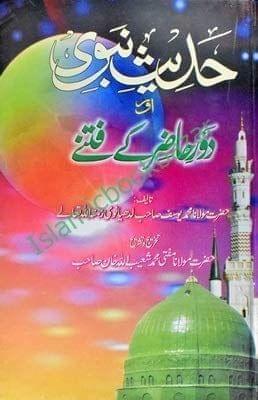 Hadees Nabvi aur Daure Hazir ke fitne [Hardcover] Mufti Shuaib Allah Khan Sahab [Hardcover] Mufti Shuaib Allah Khan Sahab