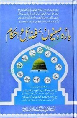 Barah Mah ke Fazail wa Ahkam [Paperback] Maulana Mohammad Ashraf Ali Thanvi [Paperback] Maulana Mohammad Ashraf Ali Thanvi