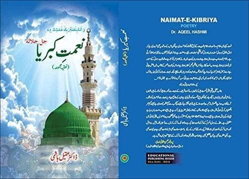 Naimat-E-Kibriya [Hardcover] Dr. AQEEL HASHMI [Hardcover] Dr. AQEEL HASHMI
