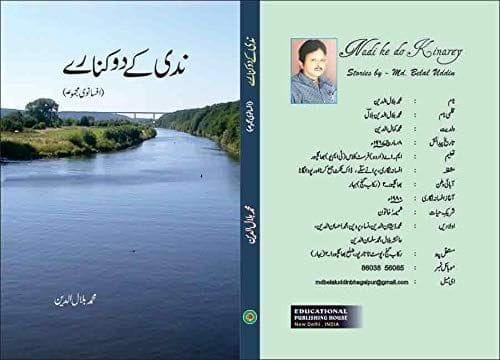 Nadi Ke Do Kinare [Hardcover] MD. BELAL UDDIN [Hardcover] MD. BELAL UDDIN