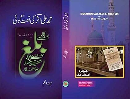 Mohammad Ali Asar Ki Naat Goi [Hardcover] Shabana Anjum [Hardcover] Shabana Anjum