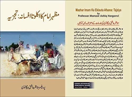Mazhar Imam Ka Eklauta Afsana: Tajziya [Hardcover] Professor Manazir Ashiq Harganvi [Hardcover] Professor Manazir Ashiq Harganvi
