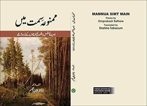 Mamnua Simt Main [Hardcover] Shahina Tabassum [Hardcover] Shahina Tabassum