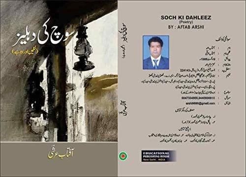Soch Ki Dahleez [Hardcover] AFTAB ARSHI [Hardcover] AFTAB ARSHI