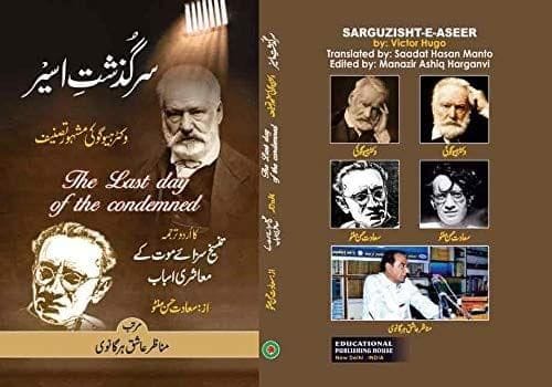 Sarguzisht E Aseer [Hardcover] Manazir Ashiq Harganvi [Hardcover] Manazir Ashiq Harganvi