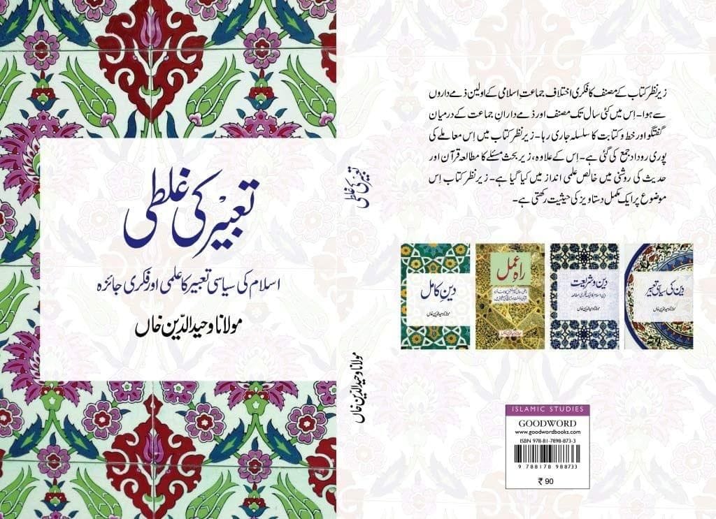 Tabeer ki Ghalti [Paperback] Maulana Wahiduddin Khan [Paperback] Maulana Wahiduddin Khan