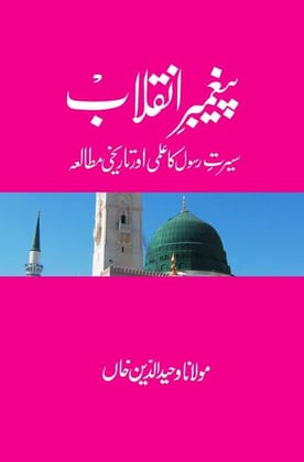 Paighambar-e-Inquilab [Paperback] Maulana Wahiduddin Khan [Paperback] Maulana Wahiduddin Khan