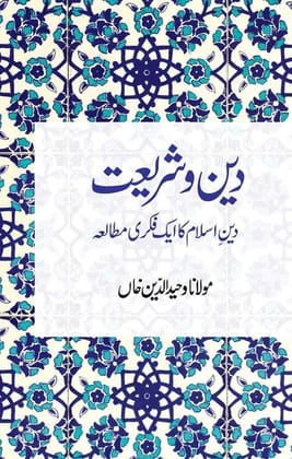 Deen Wa Shariat [Paperback] Maulana Wahiduddin Khan [Paperback] Maulana Wahiduddin Khan