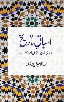 Asbaq E Tarikh [Paperback] Maulana Wahiduddin Khan [Paperback] Maulana Wahiduddin Khan