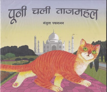 Pooni Chali Tajmahal ( Hindi Story )