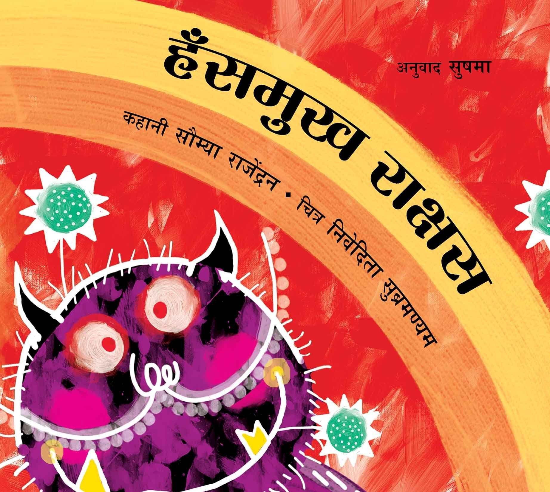 The Pleasant Rakshasa/Hansmukh Raakshas (Hindi)