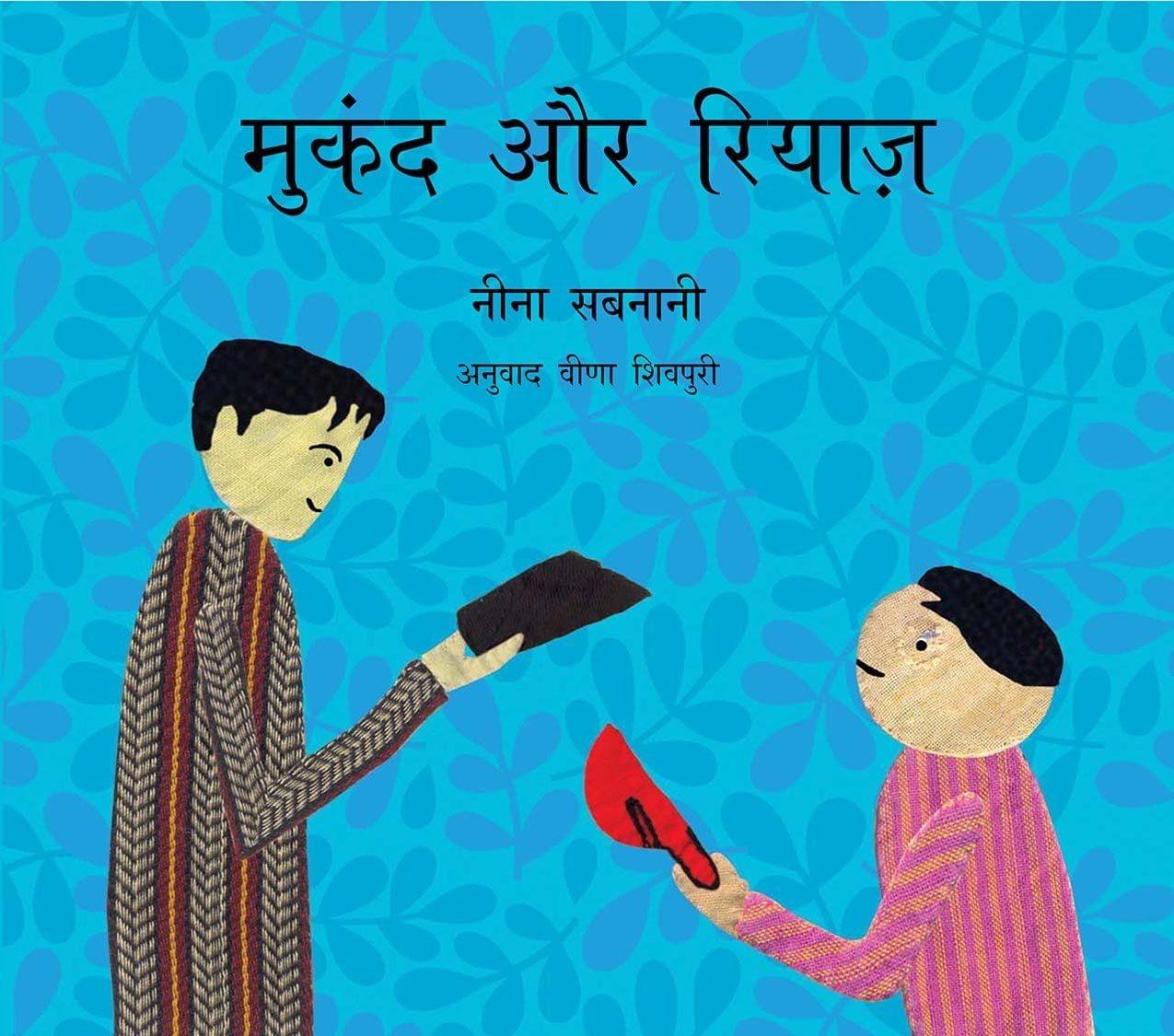 Mukand and Riaz/Mukand Aur Riaz (Hindi)